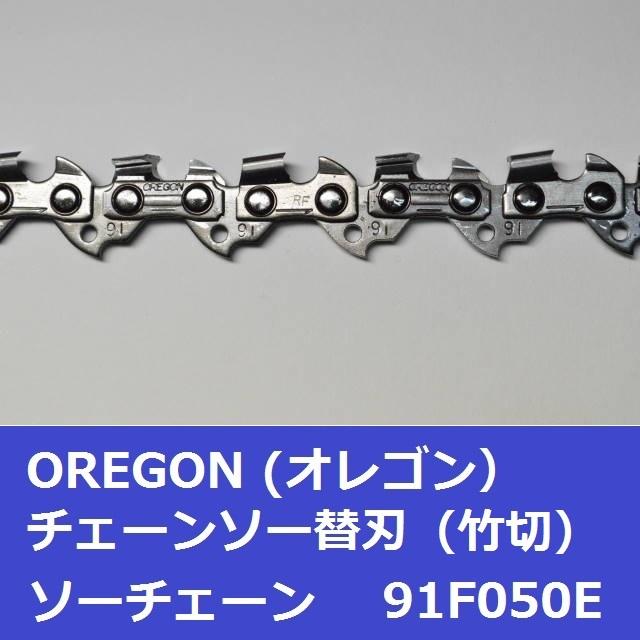 チェーンソー 替刃 竹用 竹切 チェーン 91F50E オレゴン OREGON ソーチェーン 91F050E フルカッター チェンソー 刃 替え刃 | OREGON | 03