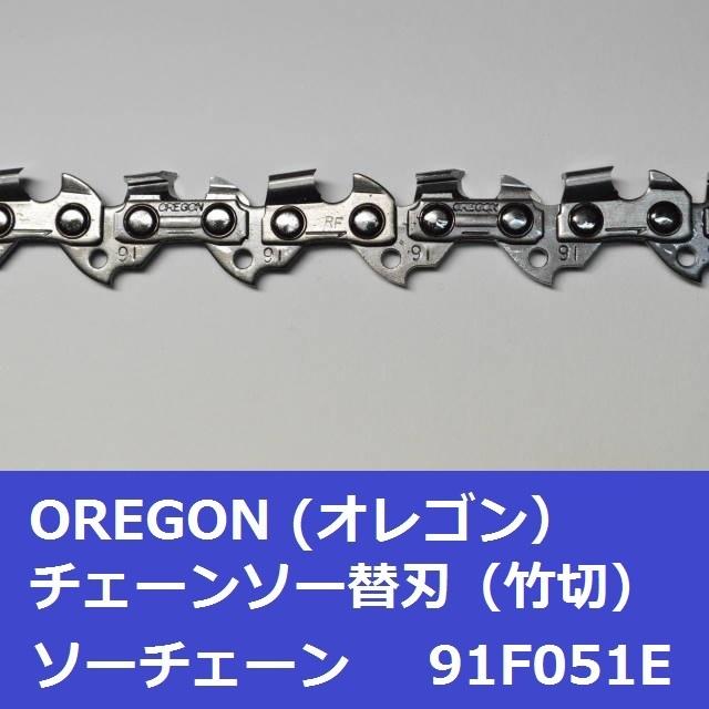 チェーンソー 替刃 竹用 竹切 チェーン 91F51E オレゴン OREGON ソーチェーン 91F051E フルカッター チェンソー 刃 替え刃 | OREGON | 03