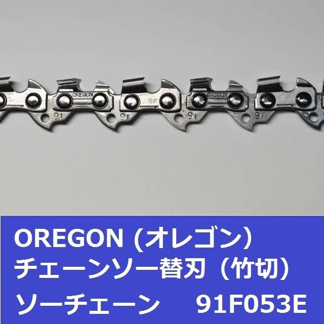 チェーンソー 替刃 竹用 竹切 チェーン 91F53E オレゴン OREGON ソーチェーン 91F053E フルカッター チェンソー 刃 替え刃 | OREGON | 03