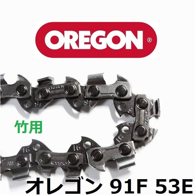 チェーンソー 替刃 竹用 竹切 チェーン 91F53E オレゴン OREGON ソーチェーン 91F053E フルカッター チェンソー 刃 替え刃 | OREGON | 02