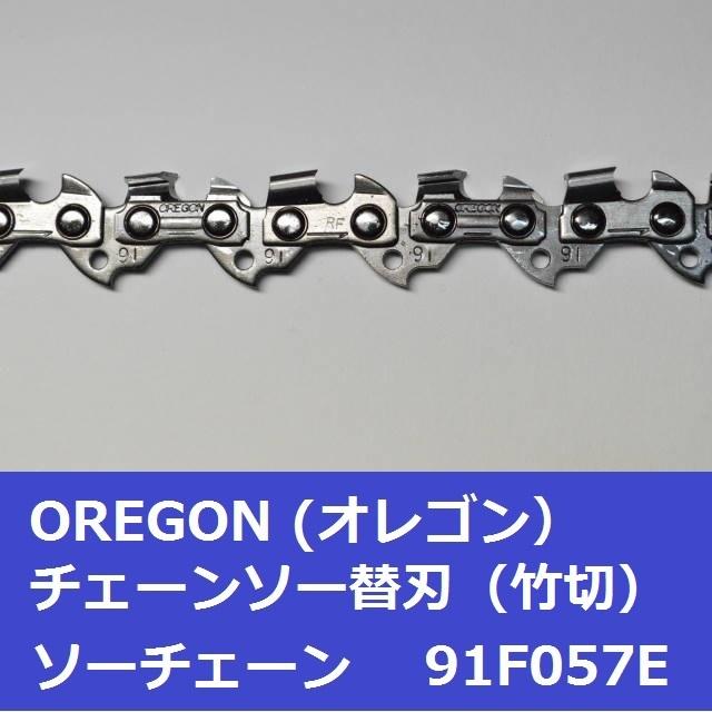 チェーンソー 替刃 竹用 竹切 チェーン 91F57E オレゴン OREGON ソーチェーン 91F057E フルカッター チェンソー 刃 替え刃 | OREGON | 03