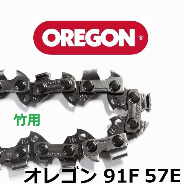 チェーンソー 替刃 竹用 竹切 チェーン 91F57E オレゴン OREGON ソーチェーン 91F057E フルカッター チェンソー 刃 替え刃 | OREGON | 02