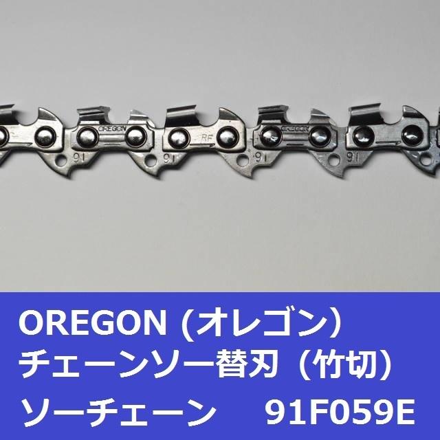 チェーンソー 替刃 竹用 竹切 チェーン 91F59E オレゴン OREGON ソーチェーン 91F059E フルカッター チェンソー 刃 替え刃 | OREGON | 03