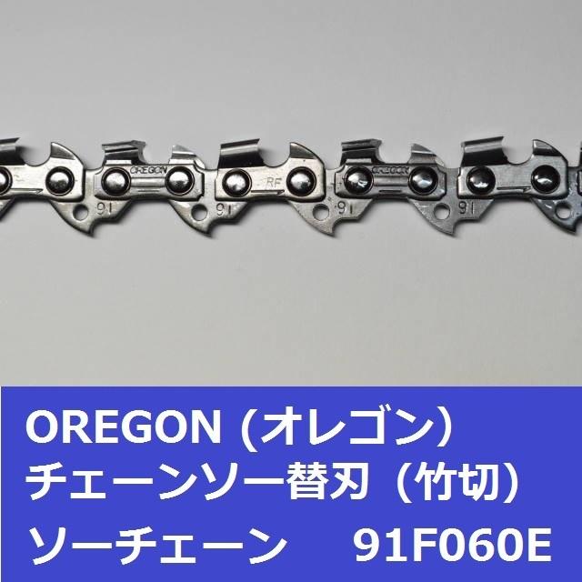 チェーンソー 替刃 竹用 竹切 チェーン 91F60E オレゴン OREGON ソーチェーン 91F060E フルカッター チェンソー 刃 替え刃 | OREGON | 03