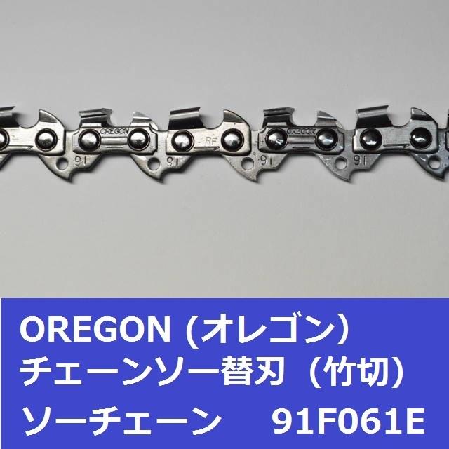 チェーンソー 替刃 竹用 竹切 チェーン 91F61E オレゴン OREGON ソーチェーン 91F061E フルカッター チェンソー 刃 替え刃 | OREGON | 03