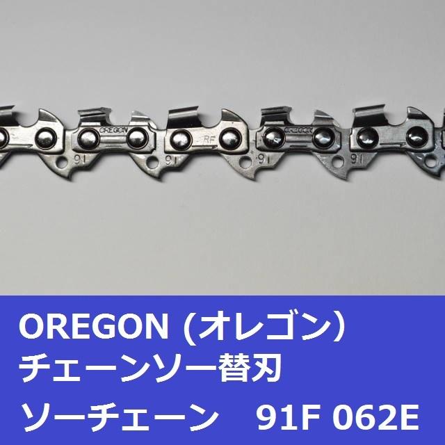 チェーンソー 替刃 竹用 竹切 チェーン 91F62E オレゴン OREGON ソーチェーン 91F062E フルカッター チェンソー 刃 替え刃 | OREGON | 03