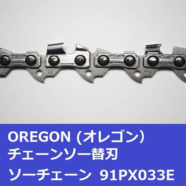 チェーンソー 替刃 オレゴン 91PX-33E 91PX33E OREGON ソーチェーン 91PX033E チェンソー チェーン 刃 替え刃 | OREGON | 03