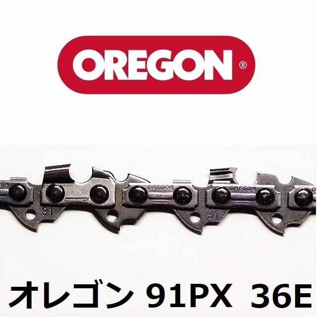 チェーンソー 替刃 オレゴン 91PX-36E 91PX36E OREGON ソーチェーン 91PX036E チェンソー チェーン 刃 替え刃 | OREGON | 02