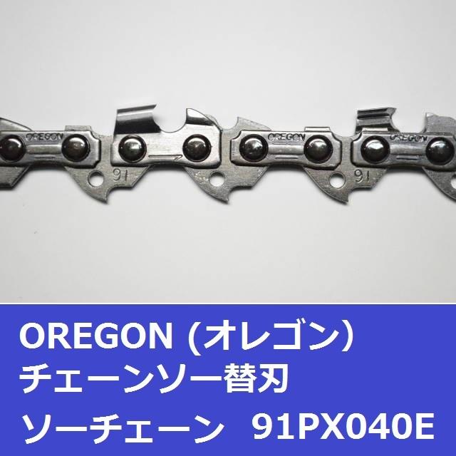 OREGON チェーンソー 替刃 オレゴン 91PX-40E 91PX40E ソー OREGON チェーンソー 替刃 オレゴン 91PX-40E 91PX40E ソー