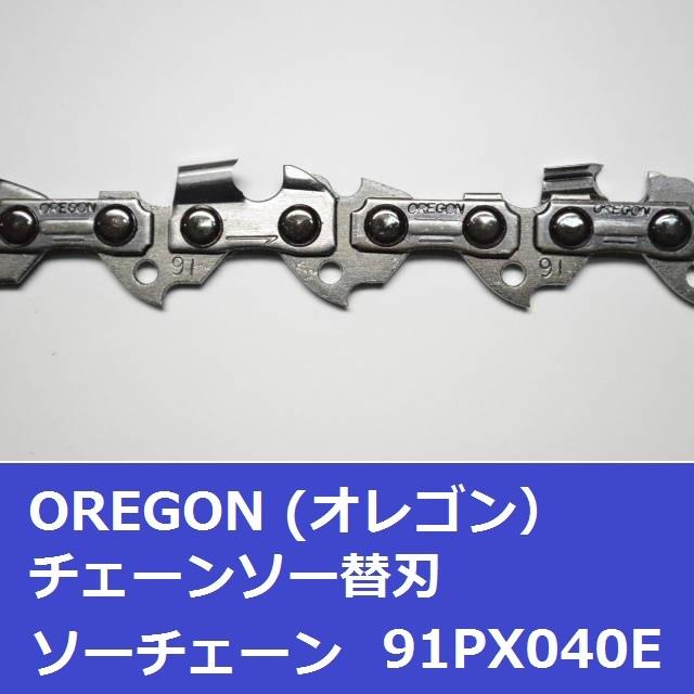 チェーンソー 替刃 オレゴン 91PX-40E 91PX40E OREGON ソーチェーン 91PX040E チェンソー チェーン 刃 替え刃  【SALE／103%OFF】