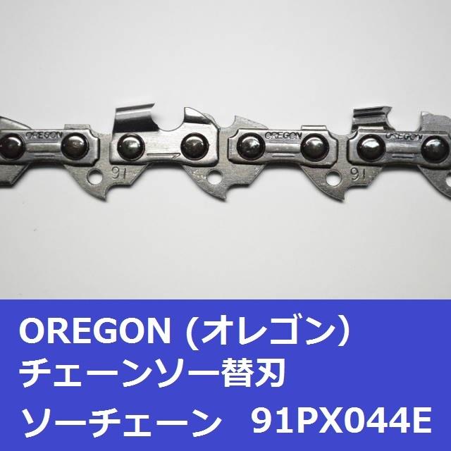 チェンソー替刃 チェーンソー刃 91px44e オレゴン Oregon ソーチェーン 91px044e 91px044e モリツール 通販 Yahoo ショッピング