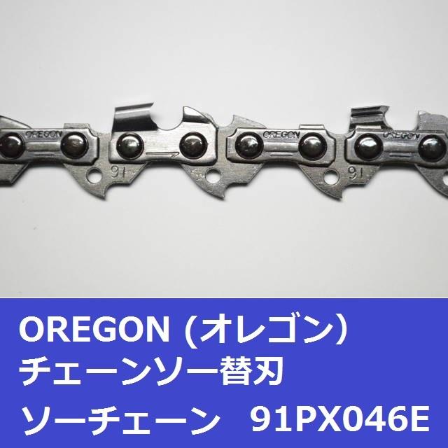 チェーンソー 替刃 オレゴン 91PX-46E 91PX46E OREGON ソーチェーン 91PX046E チェンソー チェーン 刃 替え刃 | OREGON | 03