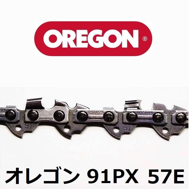 チェーンソー 替刃 オレゴン 91PX-57E 91PX57E OREGON ソーチェーン 91PX057E チェンソー チェーン 刃 替え刃 | OREGON | 02