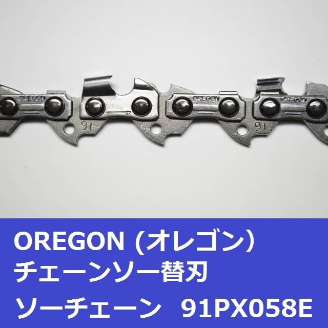 チェーンソー 替刃 オレゴン 91PX-58E 91PX58E OREGON ソーチェーン 91PX058E チェンソー チェーン 刃 替え刃｜moritool｜04