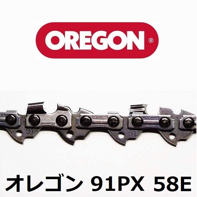 チェーンソー 替刃 オレゴン 91PX-58E 91PX58E OREGON ソーチェーン 91PX058E チェンソー チェーン 刃 替え刃｜moritool｜03