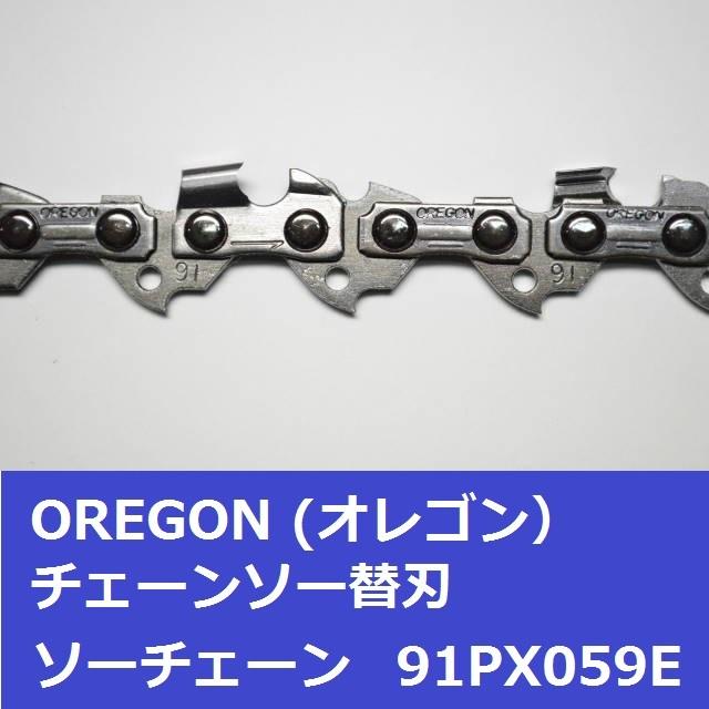 チェーンソー 替刃 オレゴン 91PX-59E 91PX59E OREGON ソーチェーン 91PX059E チェンソー チェーン 刃 替え刃 | OREGON | 03