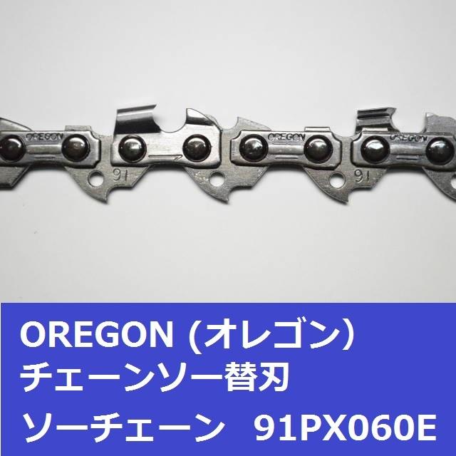 チェーンソー 替刃 オレゴン 91PX-60E 91PX60E OREGON ソーチェーン 91PX060E チェンソー チェーン 刃 替え刃 | OREGON | 03