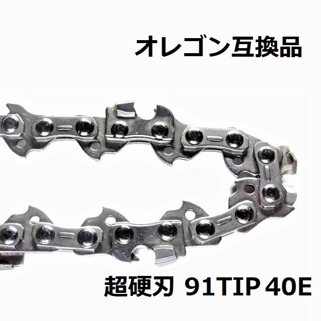 互換品 チェーンソー 替刃 オレゴン 91PX40E 互換 ソーチェーン 超硬刃 91TIP40E チップ刃 超硬チップ カーバイドチップ チェンソー チェーン 刃 チェン 替え刃 | 