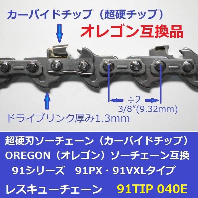 互換品 チェーンソー 替刃 オレゴン 91PX40E 互換 ソーチェーン 超硬刃 91TIP40E チップ刃 超硬チップ カーバイドチップ チェンソー チェーン 刃 チェン 替え刃 |  | 01