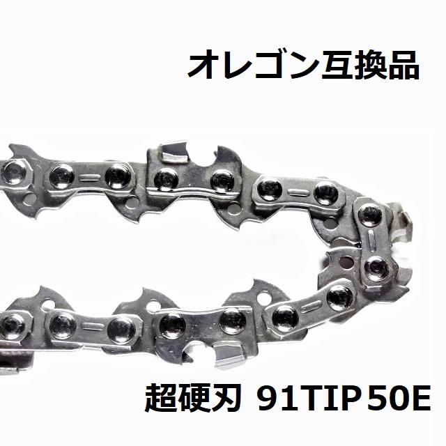 互換品 チェーンソー 替刃 オレゴン 91PX50E 互換 ソーチェーン 超硬刃 91TIP50E チップ刃 超硬チップ カーバイドチップ チェンソー チェーン 刃 チェン 替え刃 | 