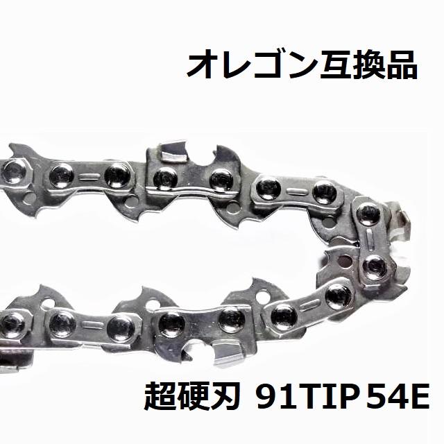 互換品 チェーンソー 替刃 オレゴン 91PX54E 互換 ソーチェーン 超硬刃 91TIP54E チップ刃 超硬チップ カーバイドチップ チェンソー チェーン 刃 チェン 替え刃 | 