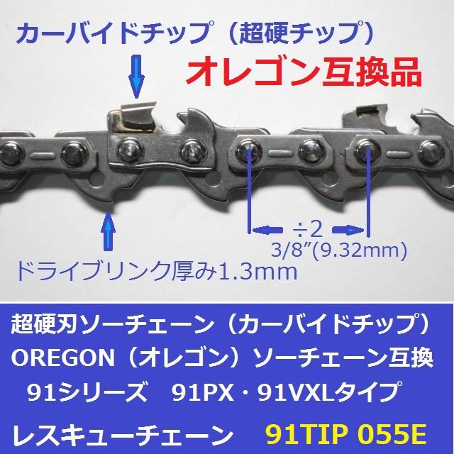 互換品 チェーンソー 替刃 オレゴン 91PX55E 互換 ソーチェーン 超硬刃 91TIP55E チップ刃 超硬チップ カーバイドチップ チェンソー チェーン 刃 チェン 替え刃 |  | 01