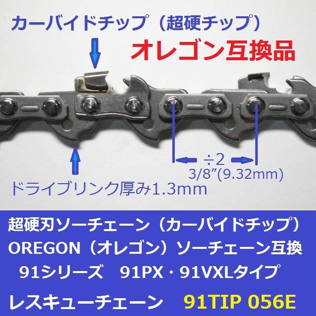 互換品 チェーンソー 替刃 オレゴン 91PX56E 互換 ソーチェーン 超硬刃 91TIP56E チップ刃 超硬チップ カーバイドチップ チェンソー チェーン 刃 チェン 替え刃 |  | 01