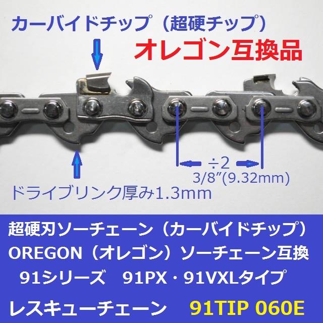 互換品 チェーンソー 替刃 オレゴン 91PX60E 互換 ソーチェーン 超硬刃 91TIP60E チップ刃 超硬チップ カーバイドチップ チェンソー チェーン 刃 チェン 替え刃 |  | 01