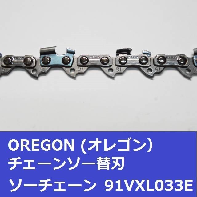 チェーンソー 刃 オレゴン 91VXL33E OREGON ソーチェーン 91VXL033E チェンソー チェーン 替刃 替え刃 | OREGON | 03