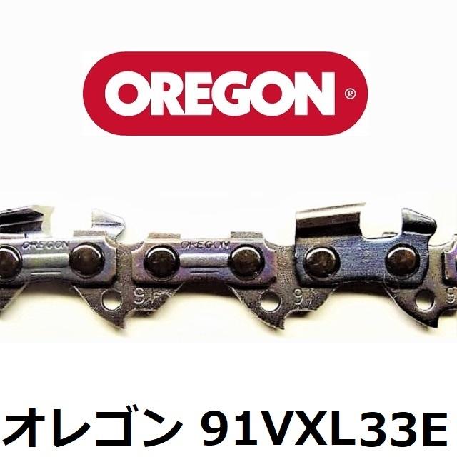 チェーンソー 刃 オレゴン 91VXL33E OREGON ソーチェーン 91VXL033E チェンソー チェーン 替刃 替え刃 | OREGON | 02