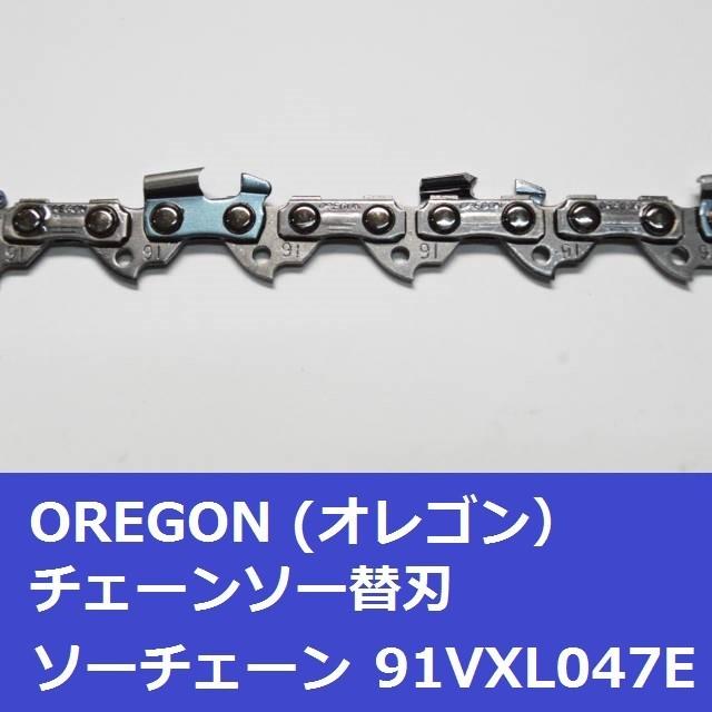 チェーンソー 刃 オレゴン 91VXL47E OREGON ソーチェーン 91VXL047E チェンソー チェーン 替刃 替え刃 | OREGON | 03