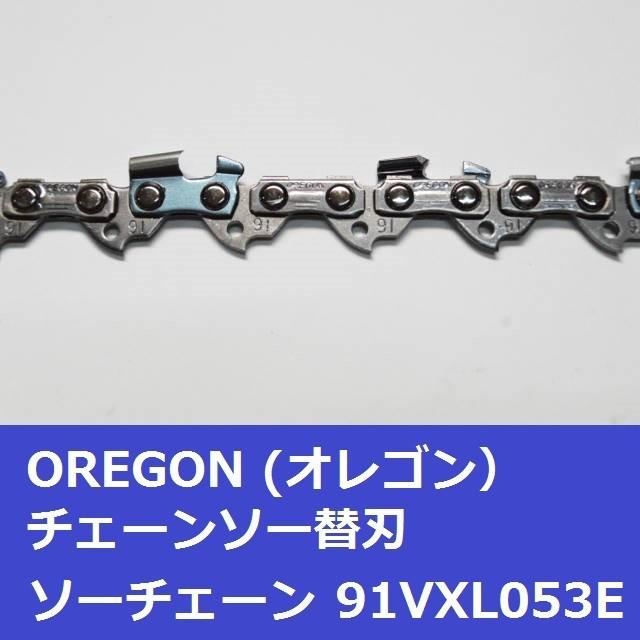 OREGON チェーンソー 刃 オレゴン 91VXL53E ソーチェーン OREGON チェーンソー 刃 オレゴン 91VXL53E ソーチェーン