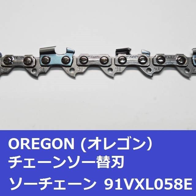 OREGON チェーンソー 刃 オレゴン 91VXL58E ソーチェーン OREGON チェーンソー 刃 オレゴン 91VXL58E ソーチェーン