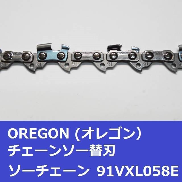 チェーンソー 刃 オレゴン 91VXL58E OREGON ソーチェーン 91VXL058E チェンソー チェーン 替刃 替え刃｜moritool｜04