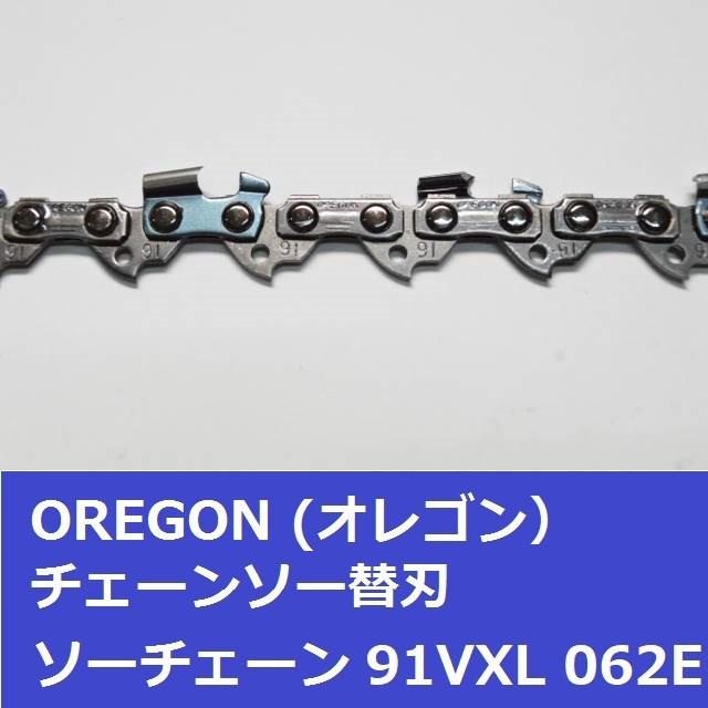 チェーンソー 刃 オレゴン 91VXL62E OREGON ソーチェーン 91VXL062E チェンソー チェーン 替刃 替え刃 | OREGON | 03