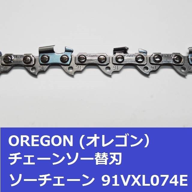 チェーンソー 刃 オレゴン 91VXL74E OREGON ソーチェーン 91VXL074E チェンソー チェーン 替刃 替え刃 | OREGON | 03