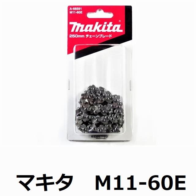 チェーンソー 替刃 マキタ M11-60E 純正 A-68591 MAKITA 薄刃 M11 250mm チェーンブレード チェンソー 刃 ソーチェーン｜moritool｜06