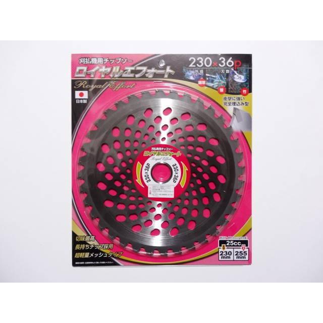 草刈機 刃 刈払機 替刃 チップソー 230 36P ロイヤルエフォート 草刈機 刃 刈払機 替刃 チップソー 230 36P ロイヤルエフォート