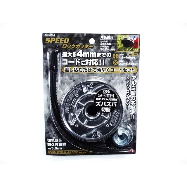 セフティー3 草刈機 ナイロンカッター SPEED ロックカッター