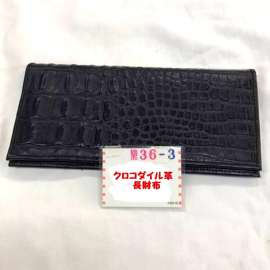 皇居勤労奉仕記念品 クロコダイル 長財布 黒色 つやなし クリック