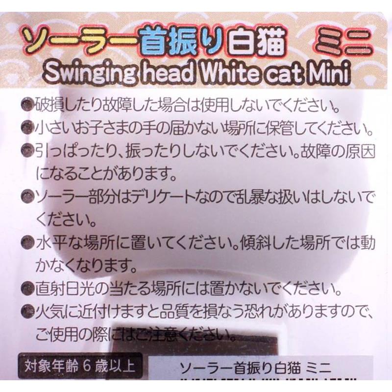 ソーラー式電池 首ふり 白猫 うなずき猫 小サイズ 目を開けている