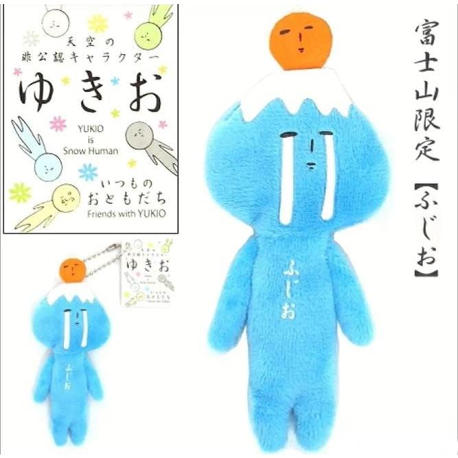 ご当地 ゆきお ふじお ぬいぐるみ ボールチェーンマスコット : お土産