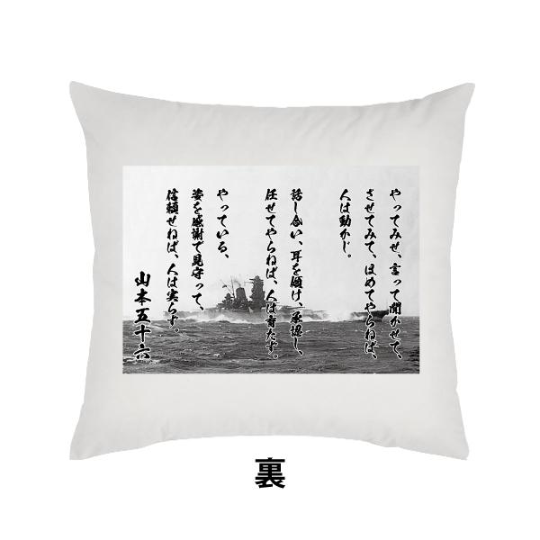 山本五十六 名言クッション 両面プリント 男の修行 やってみせ 戦艦