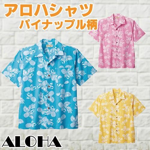 アロハシャツ (パイナップル) 全3色 SS S M L LL 3L 4L (メーカー直販