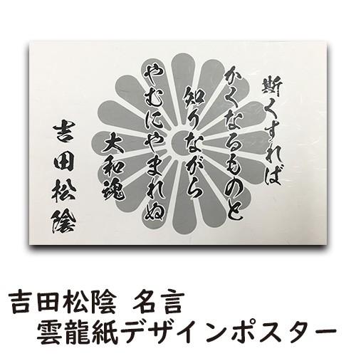 松下村塾 吉田松陰 名言 デザインポスター A3サイズ 6パターン Dpos 12 森山印刷所 通販 Yahoo ショッピング