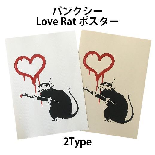 バンクシー 春の新作続々 BANKSY Love 完売 Rat ラブラット デザインポスター 2タイプ A4サイズ アート