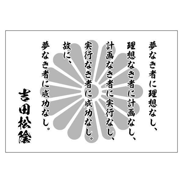 吉田松陰 名言 ポスター A1 A0 選べる3サイズ インテリア 人気アートポスター Dpos 79 森山印刷所 通販 Yahoo ショッピング