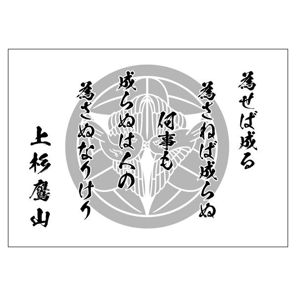 上杉鷹山 名言 ポスター A1 人気アートポスター インテリア 選べる3サイズ 週末限定タイムセール A0