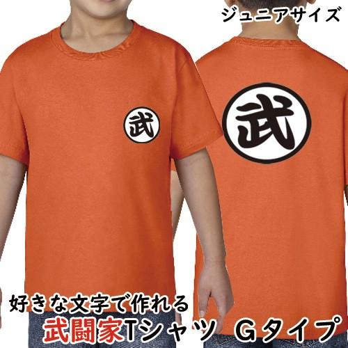 名入れ 文字を選べる 武闘家tシャツ タイプｇ おもしろ Tシャツ 修行服 なりきり パロディ コスプレ キッズ ジュニア 子供服 こども用 誕生日 お祝い Kids Ot 2 森山印刷所 通販 Yahoo ショッピング