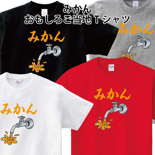 KIDS 蛇口からみかん 愛媛 ご当地 おもしろ Tシャツ パロディ 綿